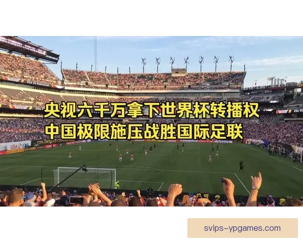 央视斥资六千万美元成功获取世界杯独家转播权引关注